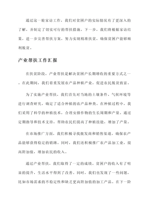 扶贫阶段工作汇报