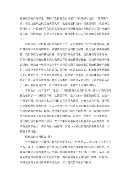 检察院的实习报告汇编六篇.docx