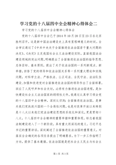 学习党的十八届四中全会精神心得体会二 (2).docx