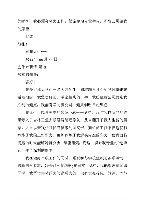 会计求职信范文集锦九篇