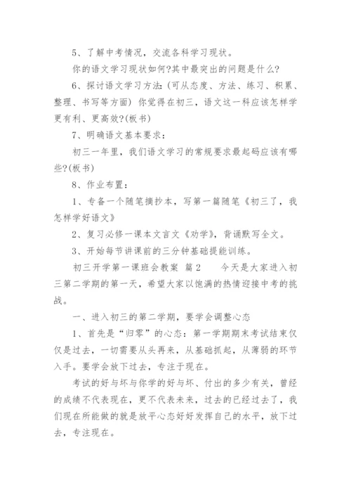 初三开学第一课班会教案.docx