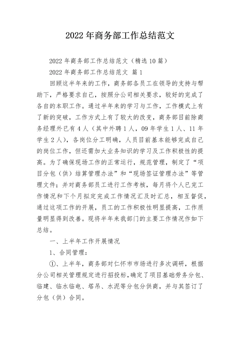2022年商务部工作总结范文.docx