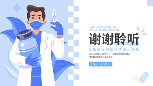 蓝色插画风医疗科普通用PPT模板