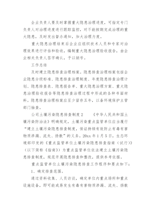 公司土壤污染隐患排查制度.docx