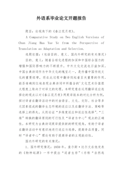 外语系毕业论文开题报告.docx