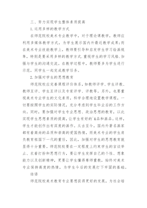 美术教育专业改革的探究论文.docx