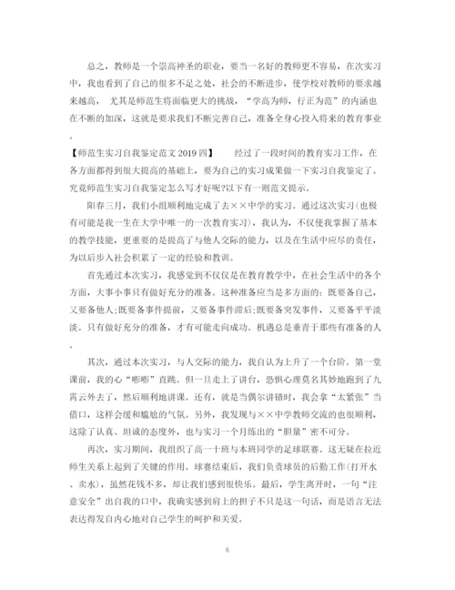 精编之师范生实习自我鉴定范文3.docx