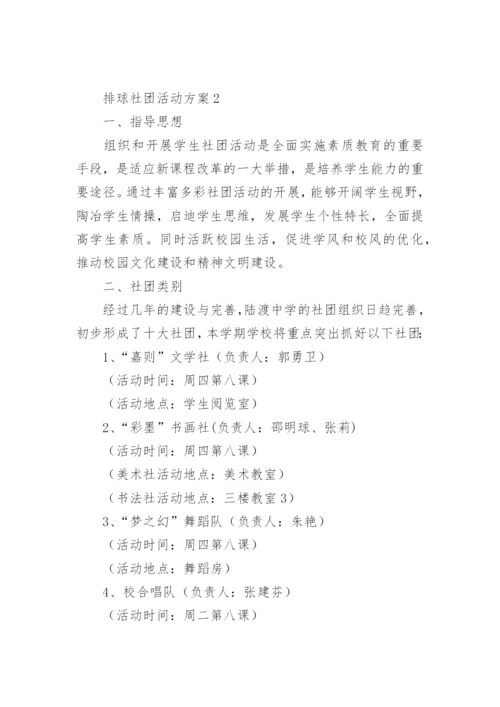 排球社团活动方案.docx