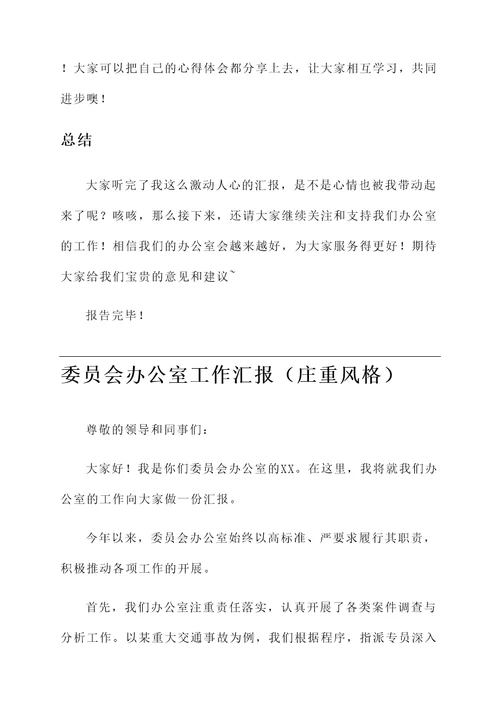委员会办公室工作汇报