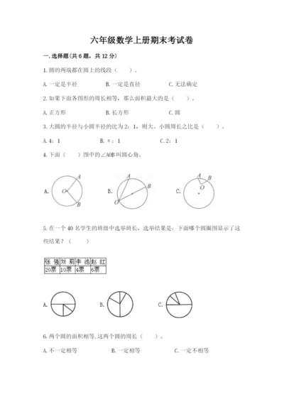 六年级数学上册期末考试卷及答案（历年真题）.docx