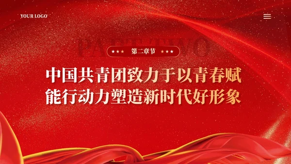 红色在强国建设民族复兴新征程中锻造共青团铁军青年团课ppt党建
