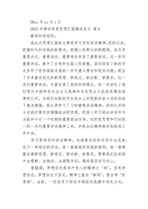 2023年第四季度思想汇报精选范文.docx