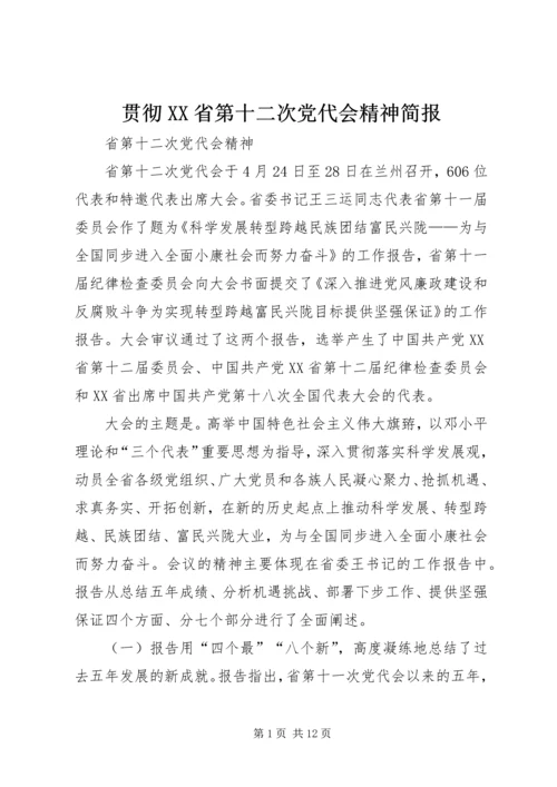 贯彻XX省第十二次党代会精神简报 (4).docx