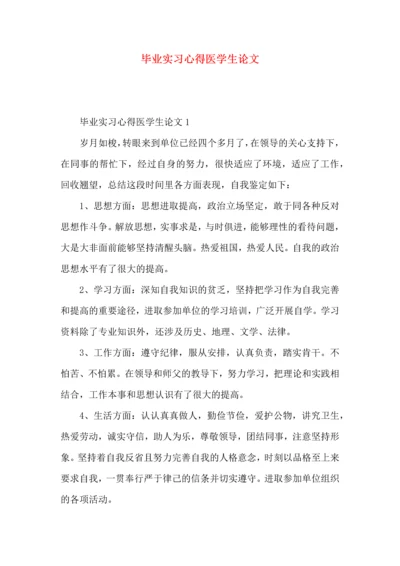 毕业实习心得医学生论文.docx