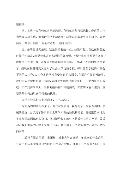 大学生计算机专业顶岗实习工作总结