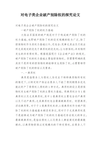 对电子类企业破产别除权的探究论文.docx