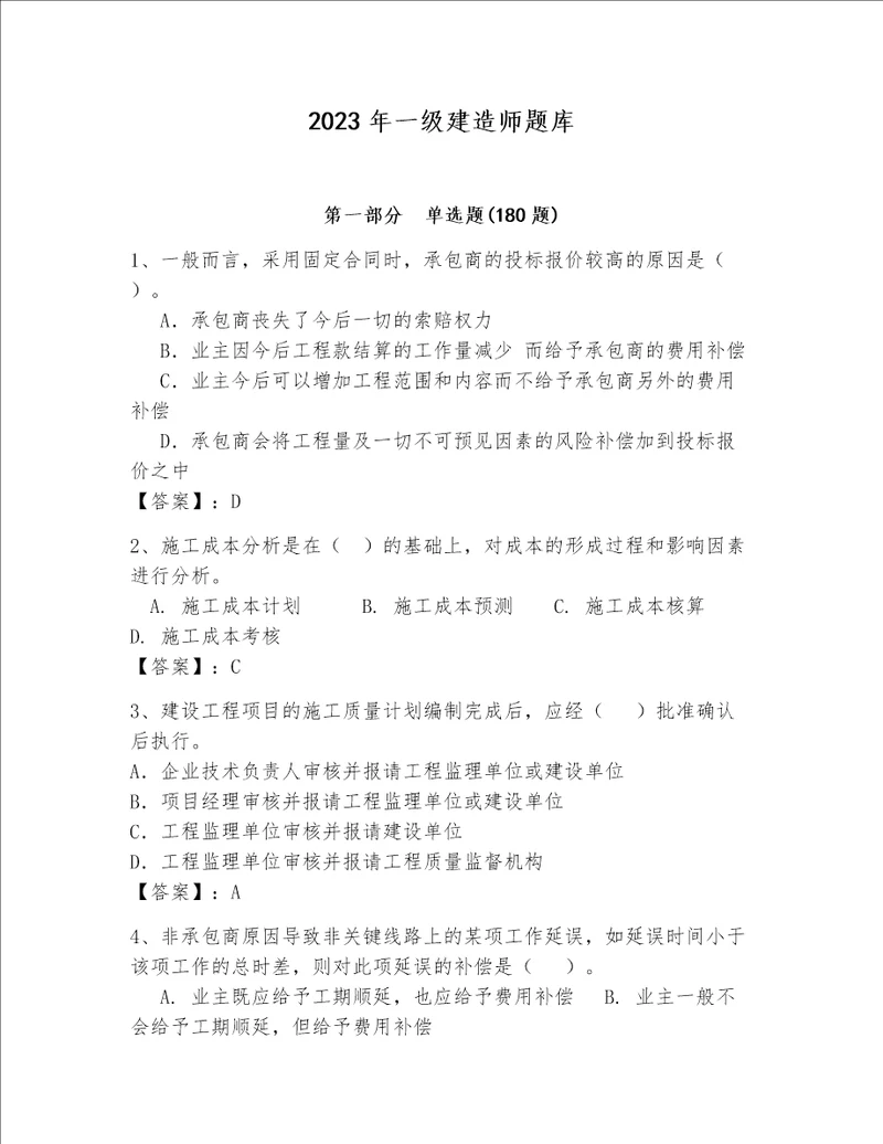 2023年一级建造师题库及答案名师系列