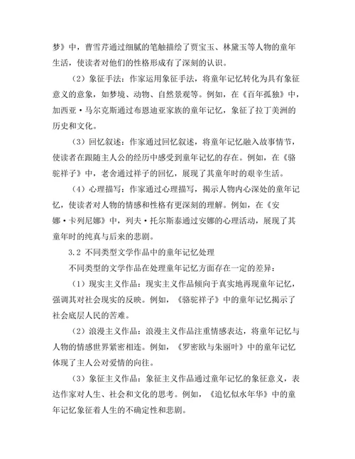 童年记忆在文学中的再现与意义