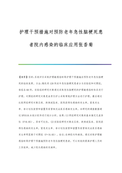 护理干预措施对预防老年急性脑梗死患者院内感染的临床应用张香菊.docx