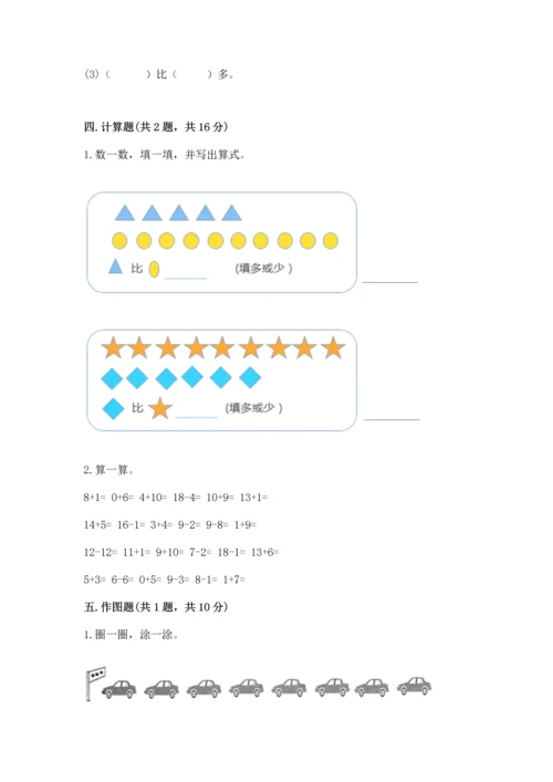人教版一年级上册数学期末测试卷（真题汇编）.docx