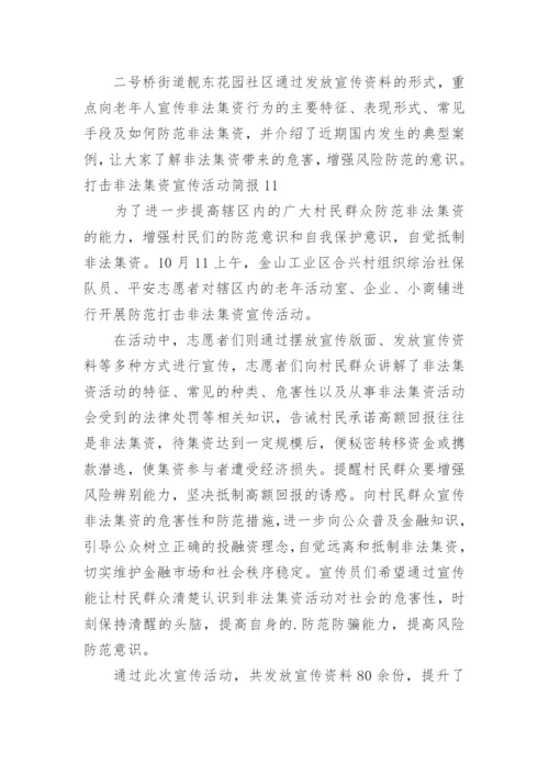 打击非法集资宣传活动简报.docx