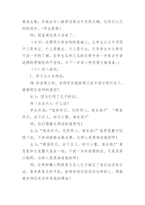 《敬业与乐业》课堂教学实录.docx