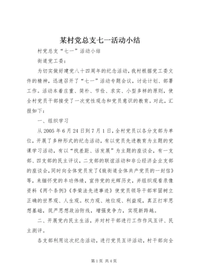 某村党总支七一活动小结.docx