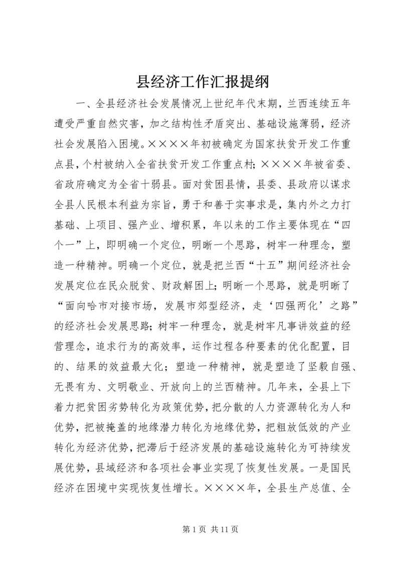 县经济工作汇报提纲 (5).docx