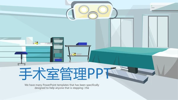医疗医学手术室管理动态PPT