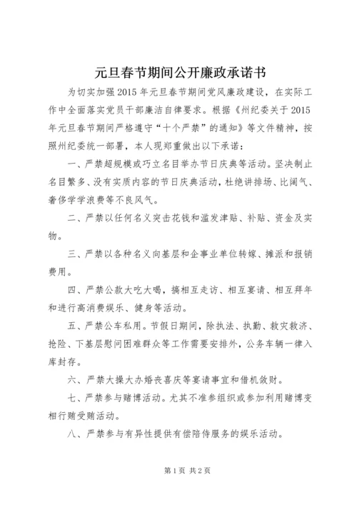 元旦春节期间公开廉政承诺书.docx