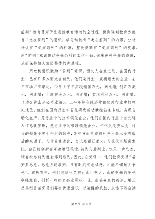 公司“先进性”教育经验.docx