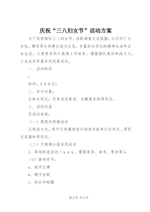 庆祝“三八妇女节”活动方案.docx