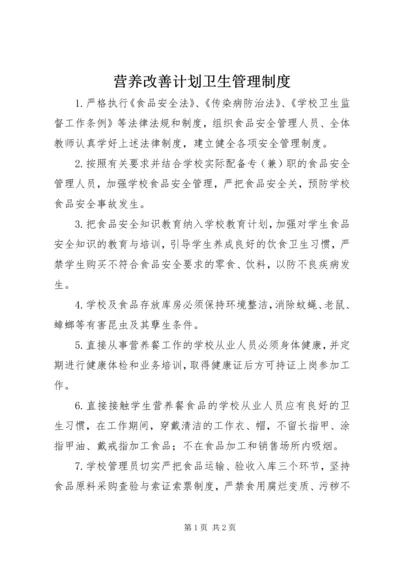 营养改善计划卫生管理制度.docx