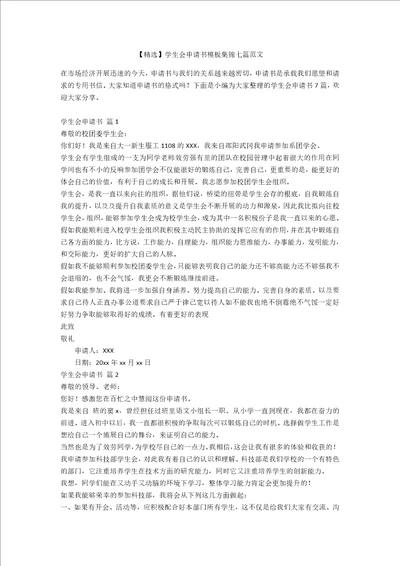 精选学生会申请书模板集锦七篇范文