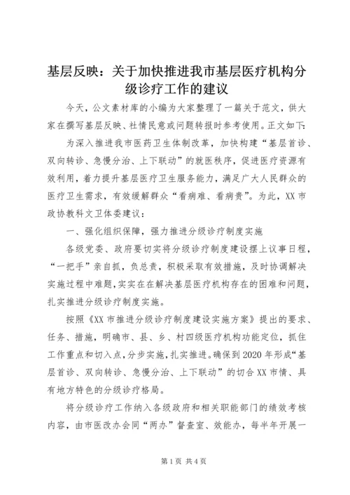 基层反映：关于加快推进我市基层医疗机构分级诊疗工作的建议.docx