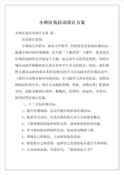 小班区角活动设计方案