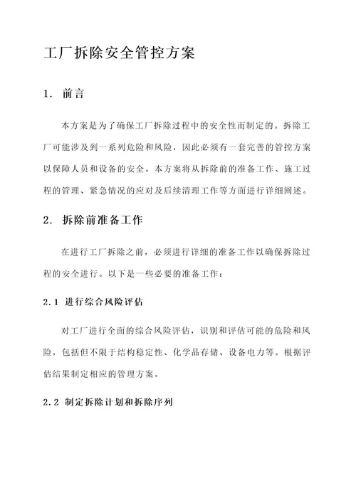 工厂拆除安全管控方案