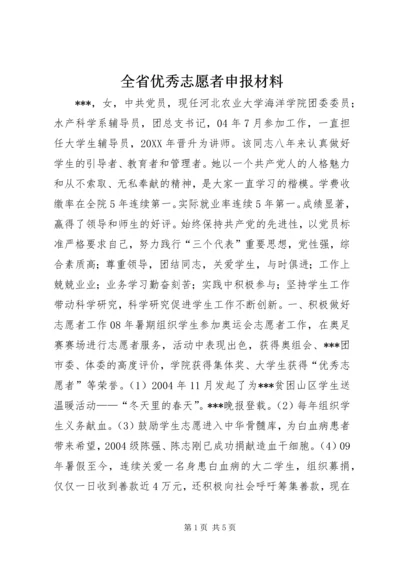 全省优秀志愿者申报材料 (2).docx