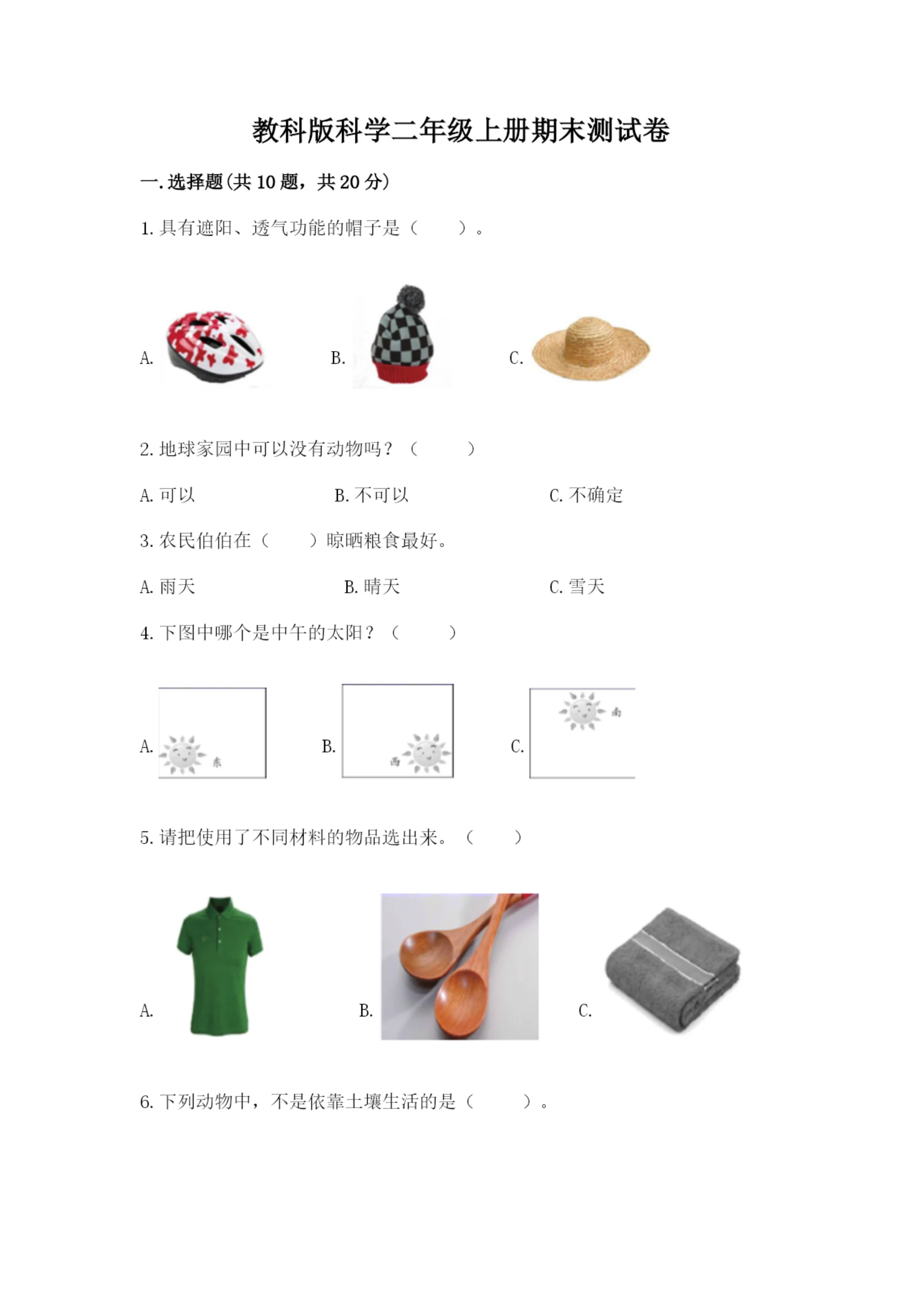 教科版科学二年级上册期末测试卷(培优).docx