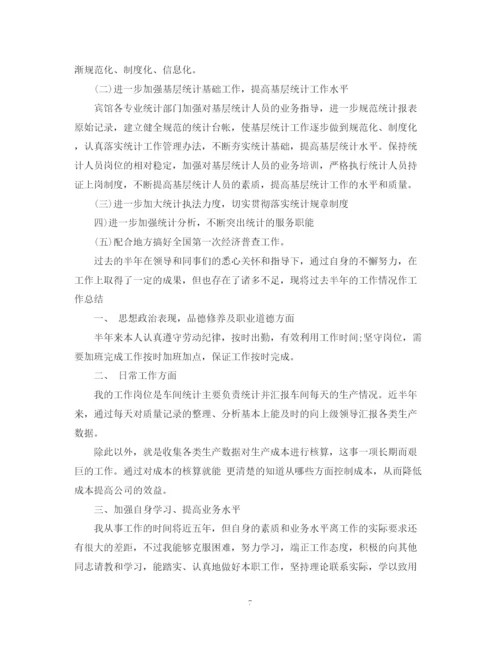 精编之年4月企业统计员半年工作总结范文精选.docx