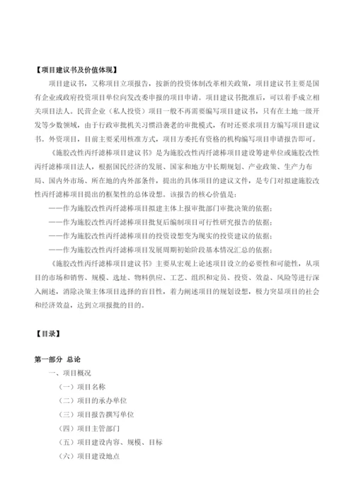 施胶改性丙纤滤棒项目建议书.docx