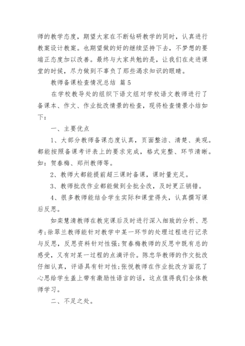 教师备课检查情况总结（通用7篇）.docx