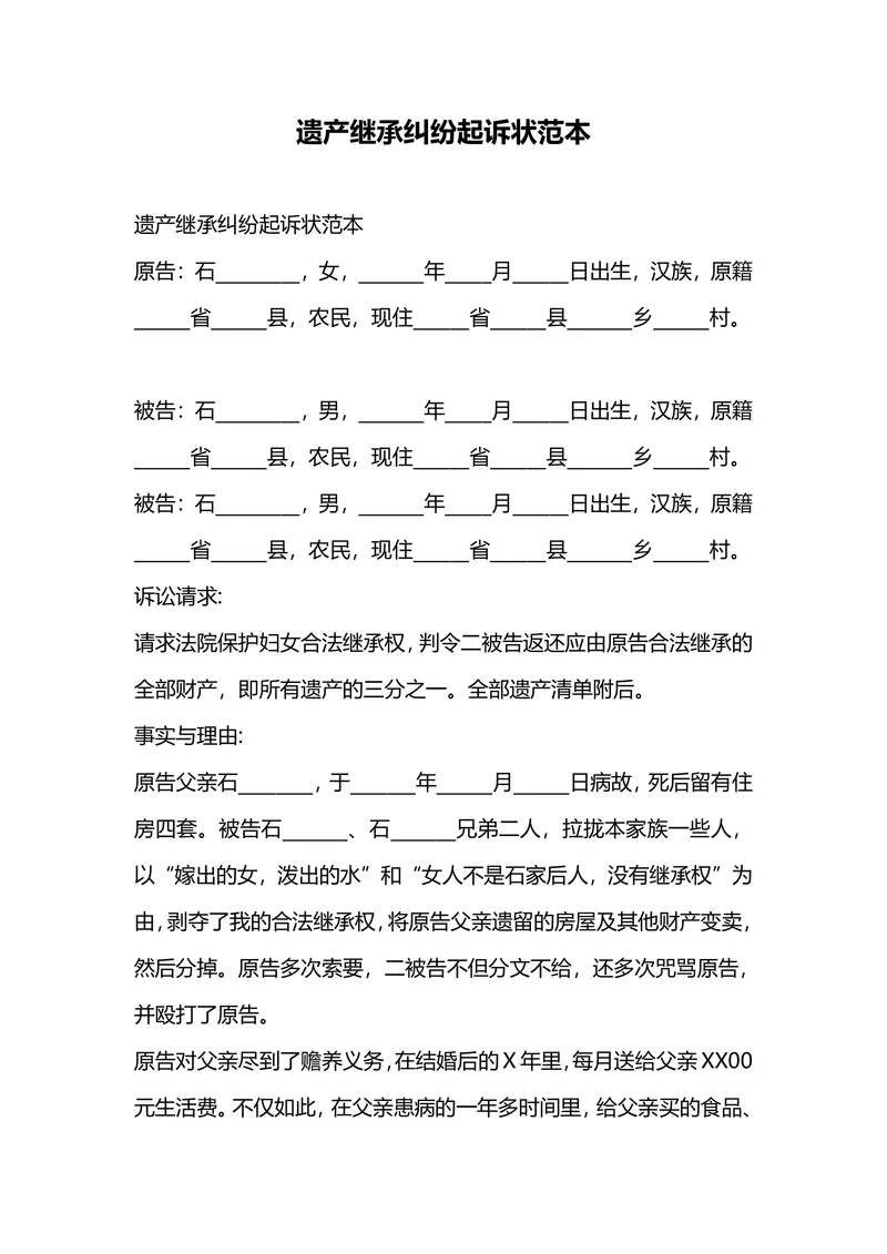 遗产继承纠纷起诉状
