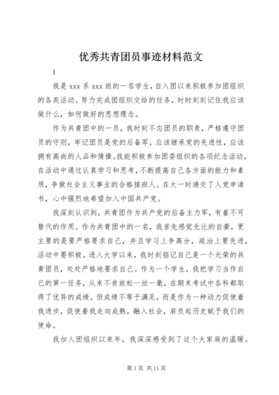 优秀共青团员事迹材料范文 (2).docx