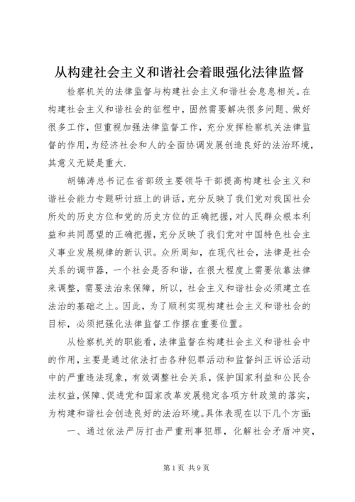 从构建社会主义和谐社会着眼强化法律监督.docx