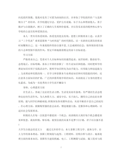 精编之自我总结范文大学生.docx
