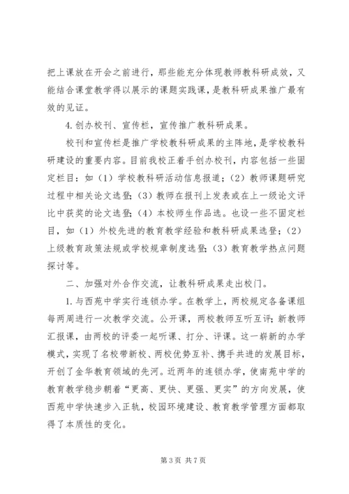 学校教科研成果推广情况汇报精选.docx