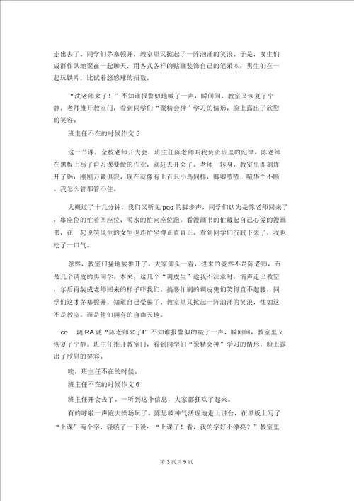 班主任不在的时候作文