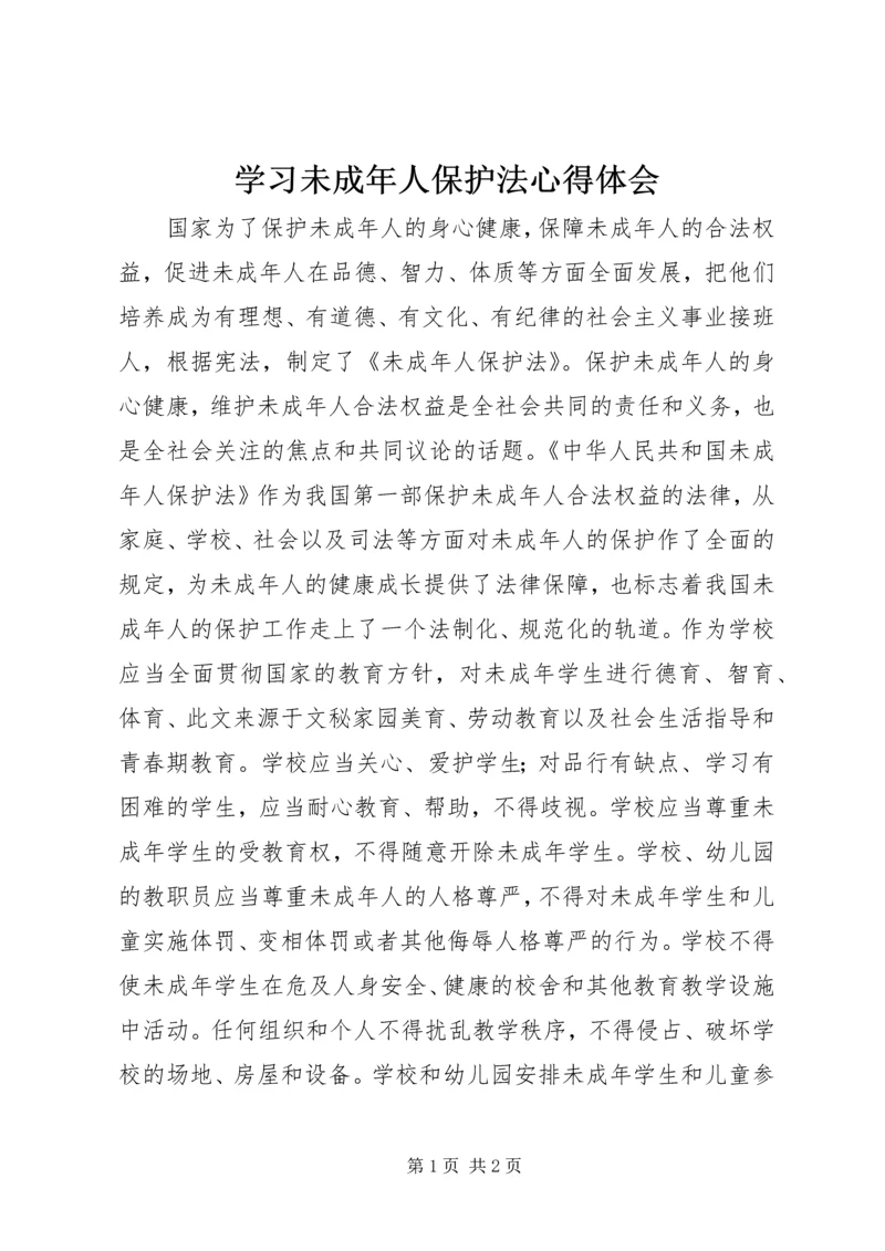 学习未成年人保护法心得体会 (7).docx