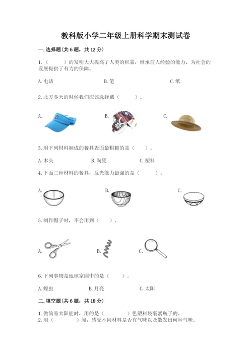 教科版小学二年级上册科学期末测试卷【最新】.docx